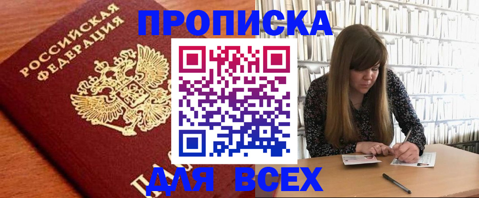 прописка законно в Ейске